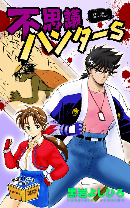 不思議ハンターS - マンガ（漫画） 黒岩よしひろ：電子書籍試し読み