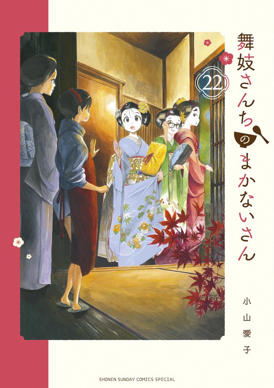 舞妓さんちのまかないさん（２２） - マンガ（漫画） 小山愛子（少年