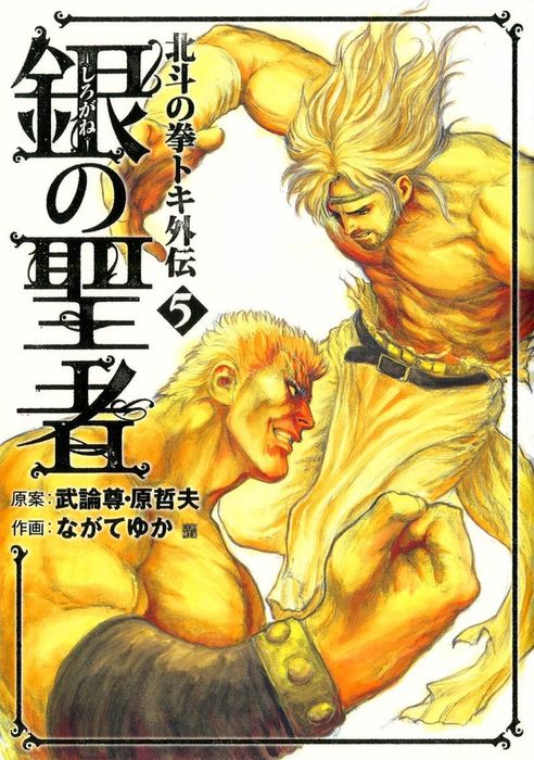 銀の聖者 北斗の拳 トキ外伝 5巻 - マンガ（漫画） 武論尊/原哲夫/な 
