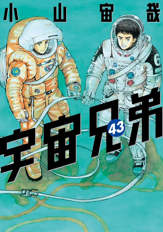 宇宙兄弟 1〜37巻 - 青年漫画