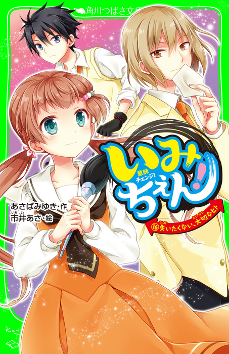 いみちぇん！（１６） 失いたくない、大切なヒト - 文芸・小説 あさば 