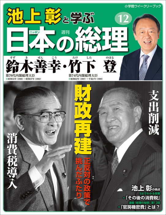 池上彰と学ぶ日本の総理 第12号 鈴木善幸／竹下登 - 実用 「池上彰と 