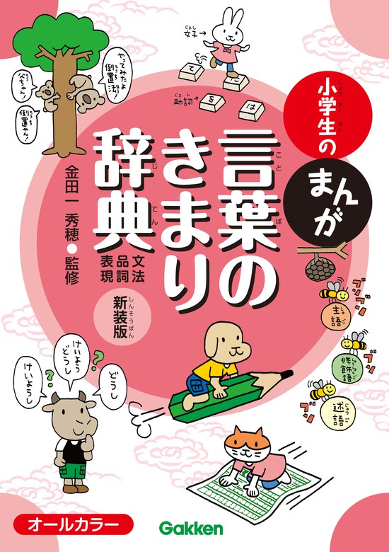 最新刊】小学生のまんが言葉のきまり辞典[文法・品詞・表現] 新装版