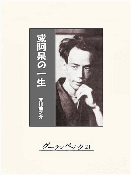 或阿呆の一生 文芸 小説 芥川龍之介 電子書籍試し読み無料 Book Walker