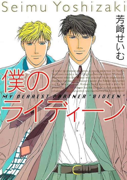 僕のライディーン マンガ 漫画 Bl ボーイズラブ 芳崎せいむ 電子書籍試し読み無料 Book Walker