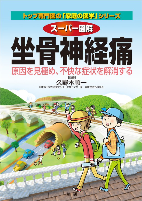 スーパー図解 坐骨神経痛 - 実用 久野木順一：電子書籍試し読み無料