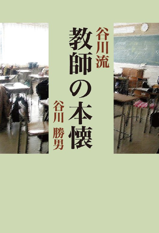 谷川流教師の本懐 実用 谷川勝男 Hoppaライブラリー 電子書籍試し読み無料 Book Walker