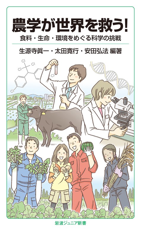 農学入門 食料・生命・環境科学の魅力 - 健康・医学