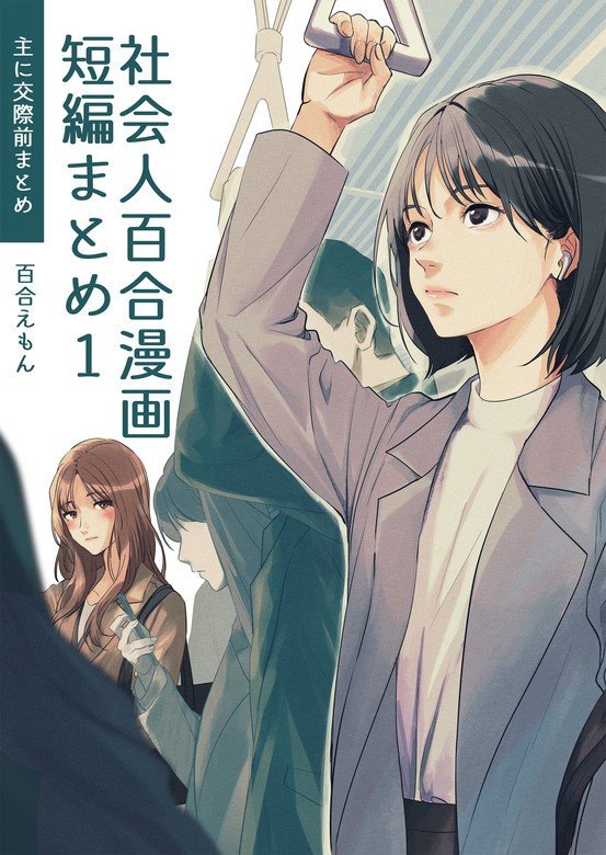 社会人百合漫画短編まとめ1 主に交際前まとめ - マンガ（漫画） 百合えもん：電子書籍試し読み無料 - BOOK☆WALKER -