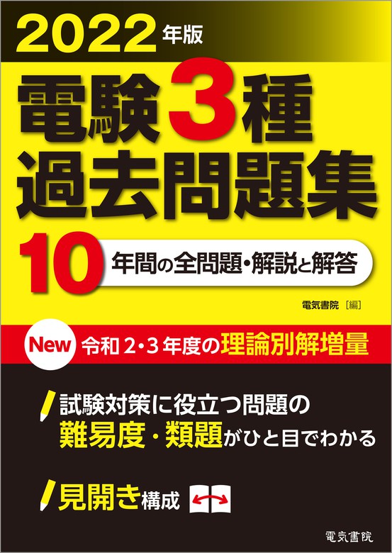 2022年版 電験3種過去問題集 - 実用 電気書院：電子書籍試し読み無料