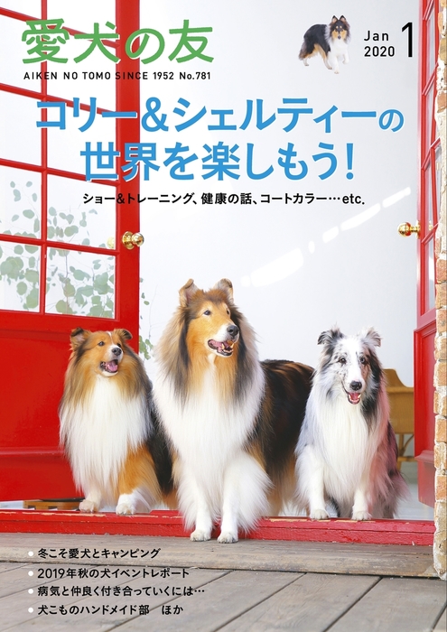 愛犬の友2020年1月号 - 実用 愛犬の友編集部：電子書籍試し読み無料