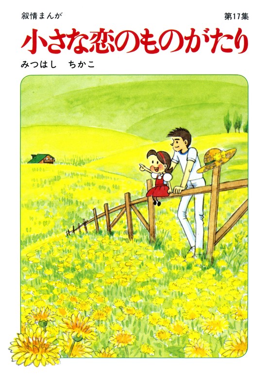 60周年記念限定特典付】小さな恋のものがたり 第17集 - マンガ（漫画