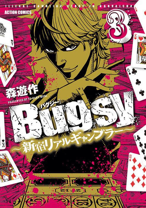 最終巻 Bugsy 新宿リアルギャンブラー 3 マンガ 漫画 森遊作 漫画アクション 電子書籍試し読み無料 Book Walker