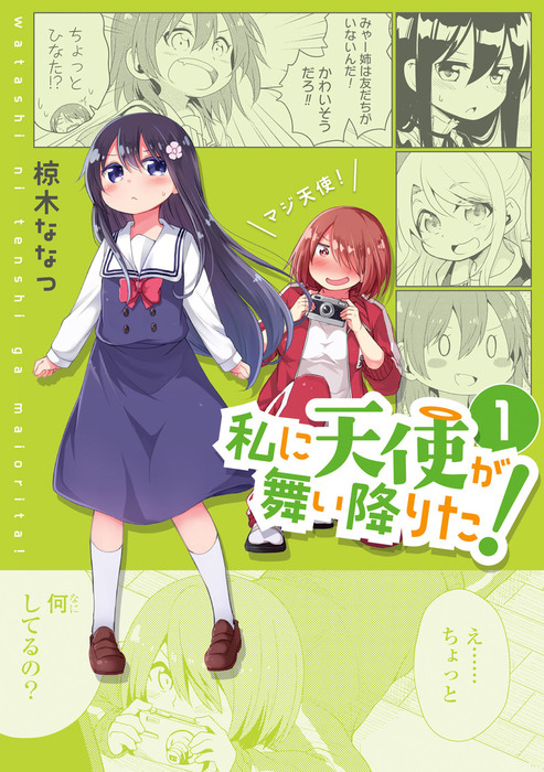 私に天使が舞い降りた 1 マンガ 漫画 椋木ななつ 百合姫コミックス 電子書籍試し読み無料 Book Walker