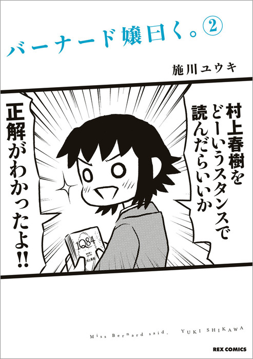 バーナード嬢曰く 2 マンガ 漫画 施川ユウキ Rexコミックス 電子書籍試し読み無料 Book Walker