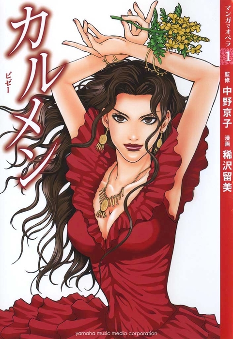 最新刊】【マンガでオペラ1】カルメン - マンガ（漫画） 中野京子/稀沢 