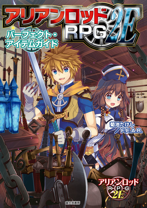 アリアンロッドRPG 2E パーフェクト・アイテムガイド - ライトノベル