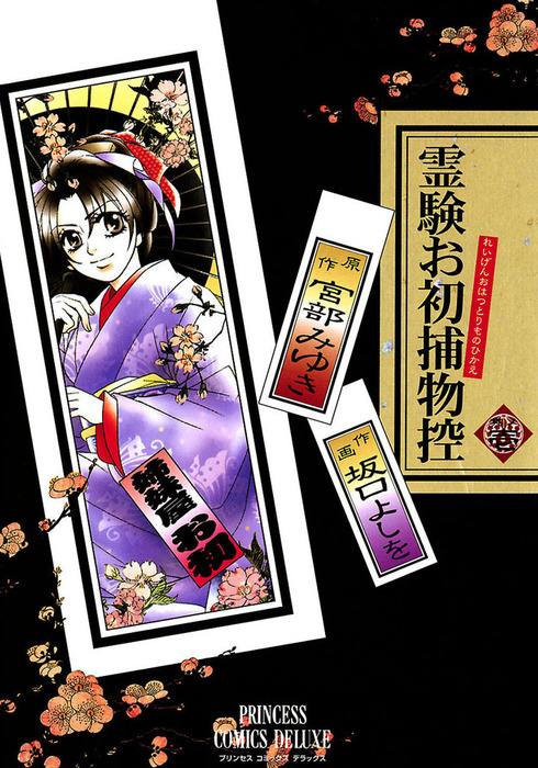 霊験お初捕物控 1 マンガ 漫画 坂口よしを 宮部みゆき プリンセスgold 電子書籍試し読み無料 Book Walker