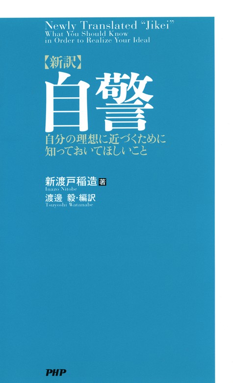 新訳 自警 自分の理想に近づくために知っておいてほしいこと 実用 新渡戸稲造 渡邊毅 電子書籍試し読み無料 Book Walker