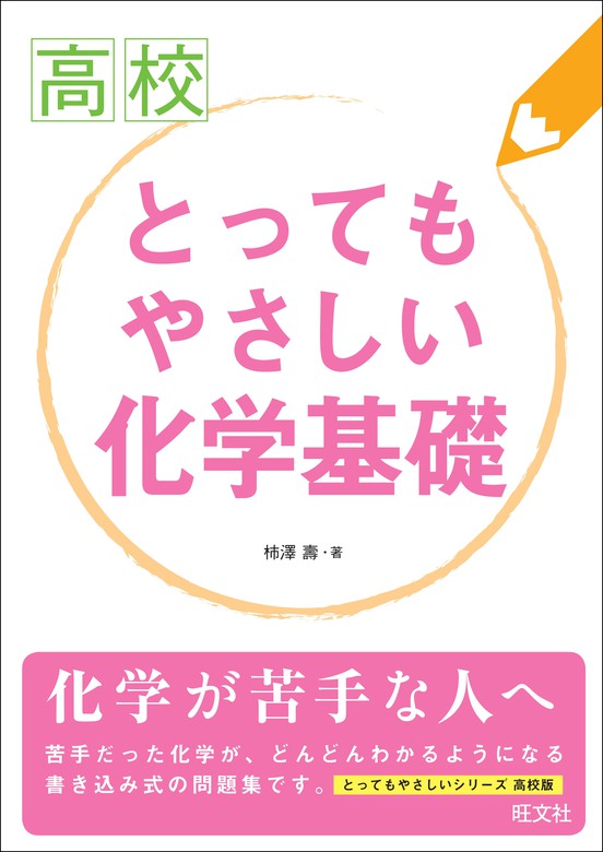 高校最重要事項100%図解化学基礎