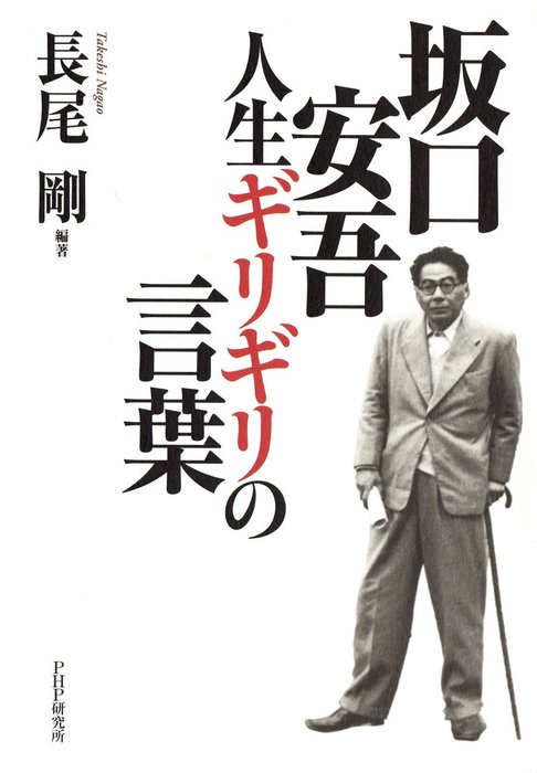 坂口安吾 人生ギリギリの言葉 文芸 小説 長尾剛 電子書籍試し読み無料 Book Walker