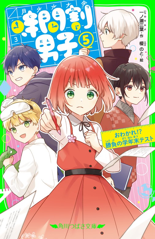 時間割男子 角川つばさ文庫 文芸 小説 電子書籍無料試し読み まとめ買いならbook Walker