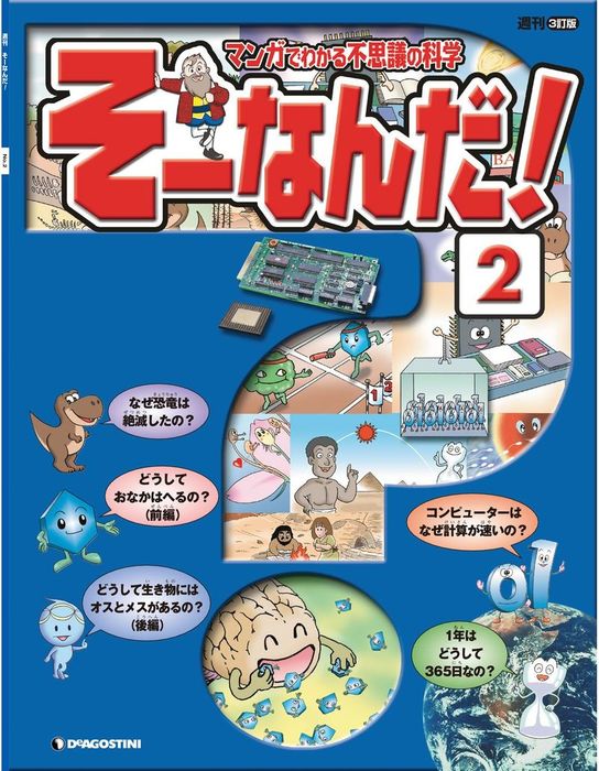 マンガでわかる不思議の科学 そーなんだ！ 2号 - 実用 