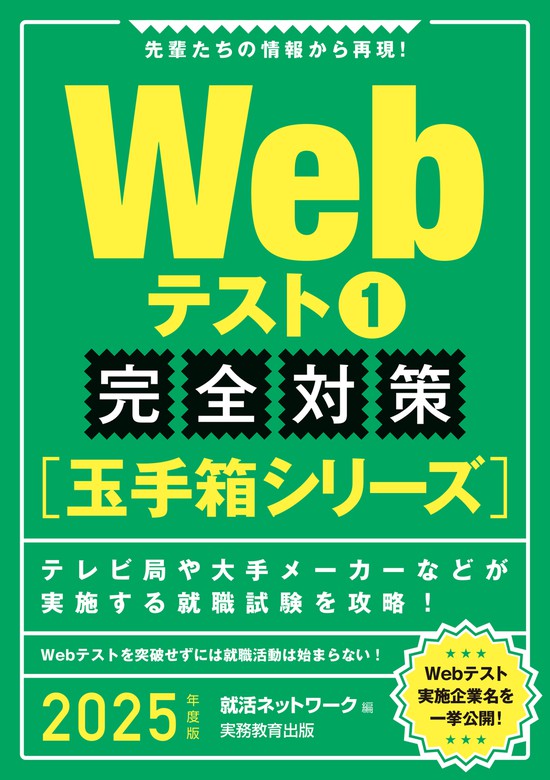 Webテスト1【玉手箱シリーズ】完全対策 2025年度版 - 実用 就活