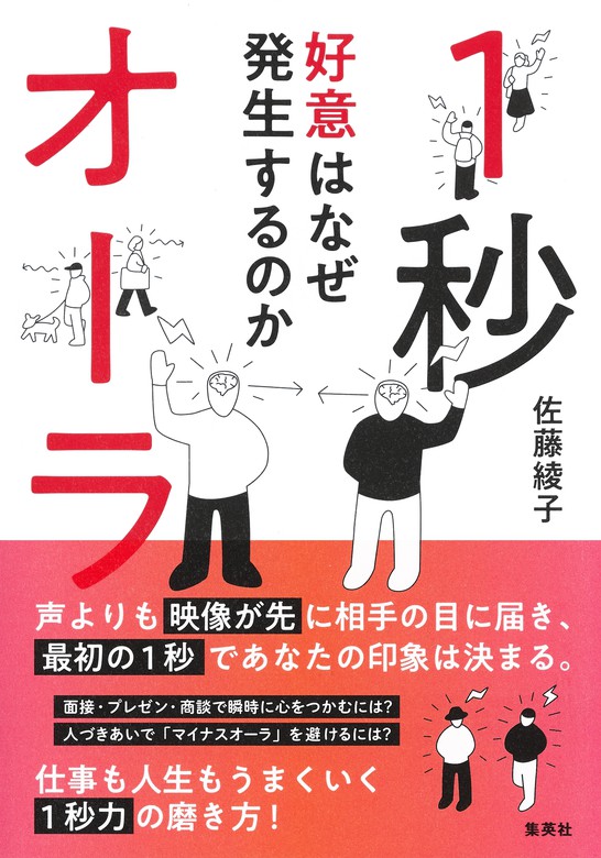 １秒オーラ 好意はなぜ発生するのか - 実用 佐藤綾子（集英社学芸