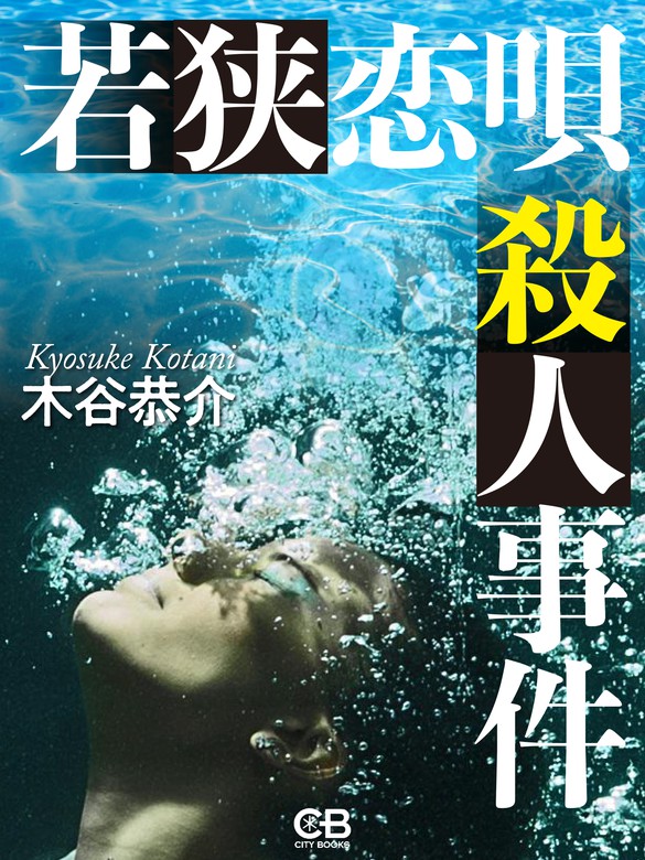 新書ISBN-10小樽運河殺人事件 長編旅情サスペンス/立風書房/木谷恭介 ...