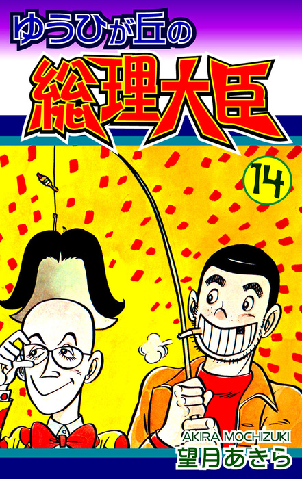 ゆうひが丘の総理大臣 コミック全17巻完結コミックセット 望月あきら