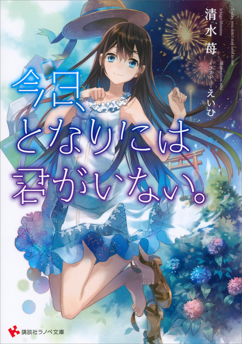 今日 となりには君がいない 講談社ラノベ文庫 ライトノベル ラノベ 電子書籍無料試し読み まとめ買いならbook Walker