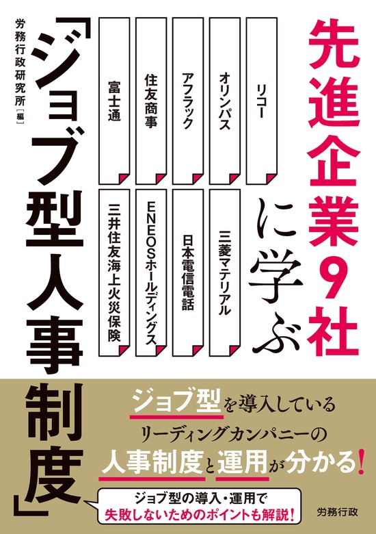 先進企業 9 社に学ぶ「ジョブ型人事制度」 - 実用 労務行政研究所