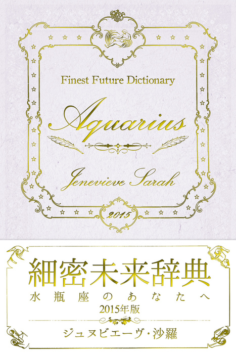 細密未来辞典 水瓶座のあなたへ 15年版 実用 ジュヌビエーヴ 沙羅 得トク文庫 得トク文庫 電子書籍試し読み無料 Book Walker