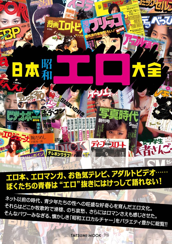 日本昭和エロ大全 - 実用 辰巳出版：電子書籍試し読み無料 - BOOK☆WALKER -