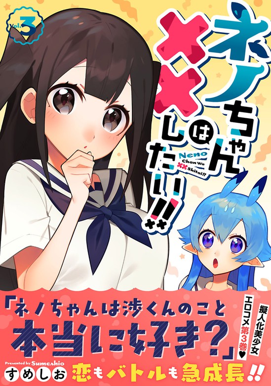 ネノちゃんは したい ３ マンガ 漫画 すめしお サイコミ 裏少年サンデーコミックス 電子書籍試し読み無料 Book Walker