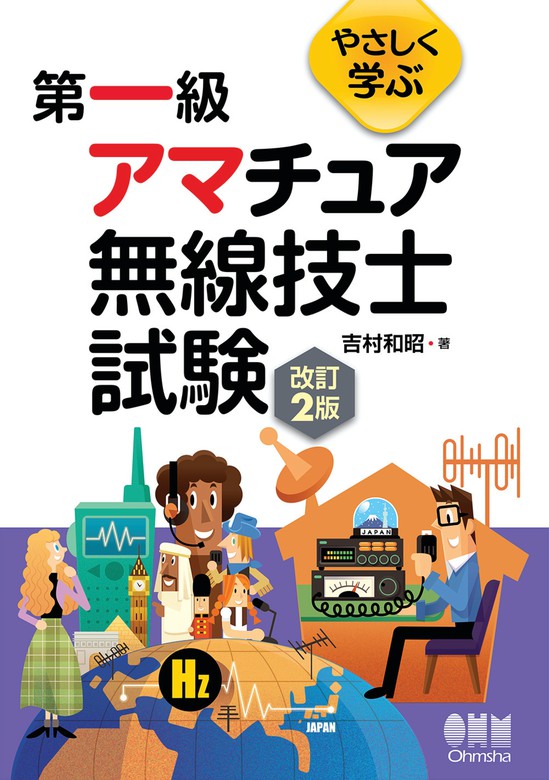（改訂２版）　やさしく学ぶ　吉村和昭：電子書籍試し読み無料　BOOK☆WALKER　第一級アマチュア無線技士試験　実用