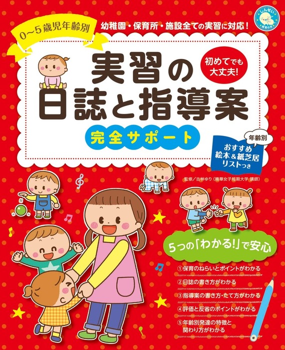 0 5歳児年齢別 実習の日誌と指導案 完全サポート 文芸 小説 古林ゆり 電子書籍試し読み無料 Book Walker