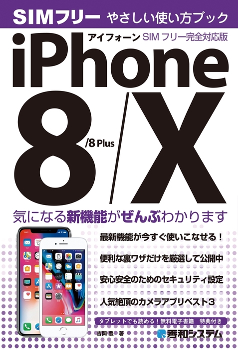 iPhone 8/8Plus/X やさしい使い方ブック SIMフリー完全対応版 - 実用 