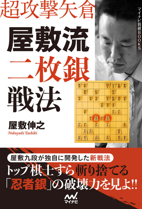 超攻撃矢倉 屋敷流二枚銀戦法 マイナビ将棋books 実用 電子書籍無料試し読み まとめ買いならbook Walker