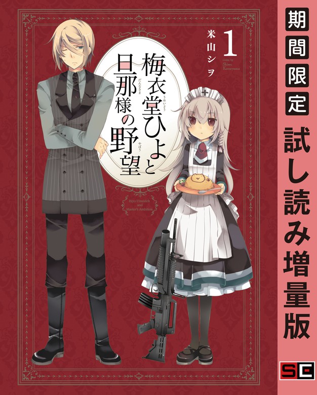 梅衣堂ひよと旦那様の野望 マンガ 漫画 電子書籍無料試し読み まとめ買いならbook Walker