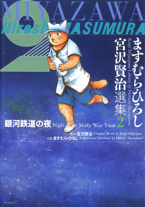 ますむら・ひろし 宮沢賢治選集 2 銀河鉄道の夜 - マンガ（漫画） ます 