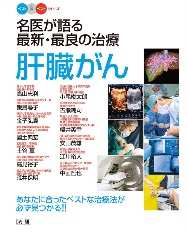 名医が語る最新・最良の治療 肝臓がん - 実用 高山忠利/飯島尋子/金子 