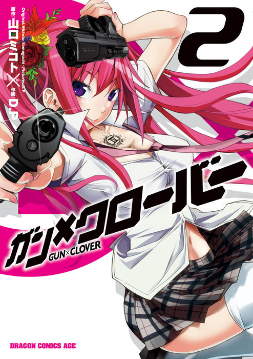 ガン クローバー Gun Clover 2 マンガ 漫画 山口ミコト ｄ ｐ ドラゴンコミックスエイジ 電子書籍試し読み無料 Book Walker