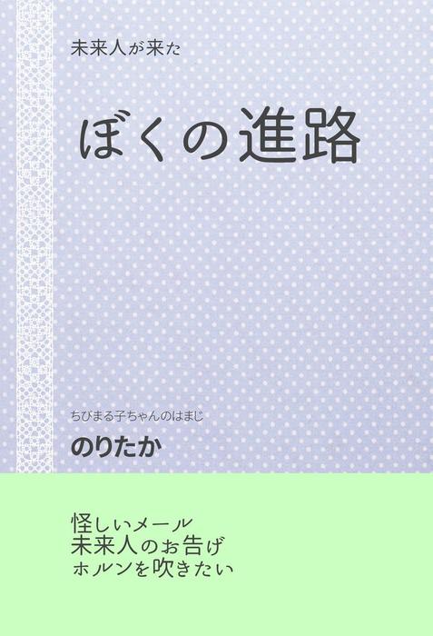 ぼくの進路 ライトノベル ラノベ 同人誌 個人出版 のりたか のりたか 電子書籍試し読み無料 Book Walker