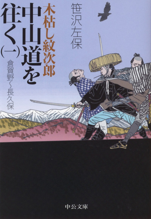 木枯し紋次郎 中山道を往く - 文芸・小説│電子書籍無料試し読み