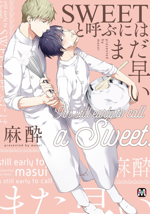 Sweetと呼ぶにはまだ早い マンガ 漫画 Bl ボーイズラブ 麻酔 Marble Comics 電子書籍試し読み無料 Book Walker Sweetと呼ぶにはまだ早い マンガ 漫画 Bl ボーイズラブ 麻酔 Marble Comics 電子書籍試し読み無料 Book Walker