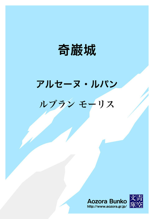 無料】奇巌城 アルセーヌ・ルパン - 文芸・小説 ルブラン/菊池寛（青空