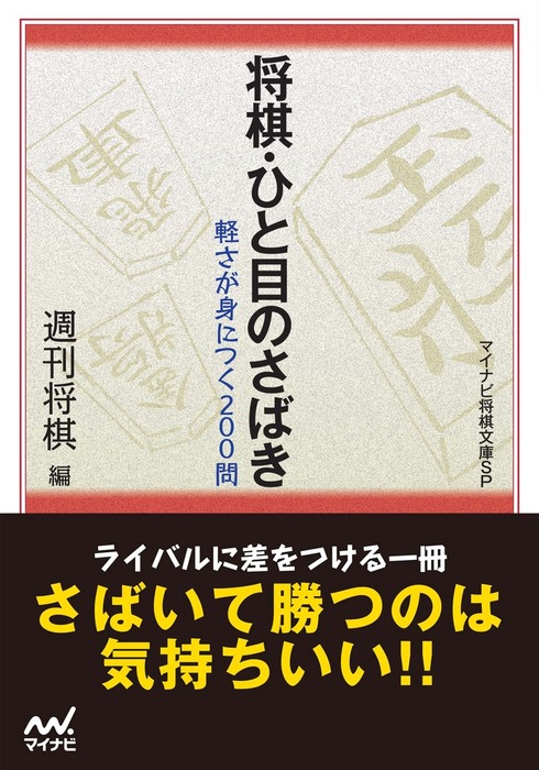 将棋 ひと目のさばき 実用 電子書籍無料試し読み まとめ買いならbook Walker