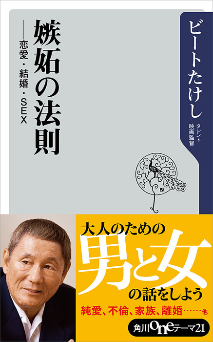 嫉妬の法則 恋愛 結婚 ｓｅｘ 新書 ビートたけし 角川oneテーマ21 電子書籍試し読み無料 Book Walker